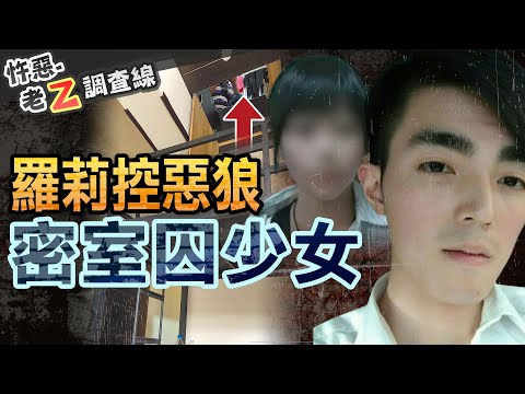 【#老Z調查線 241】忤惡!台版"不存在房間" 失蹤少女竟然在... @cti52oz