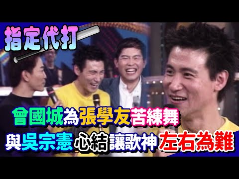曾國城為張學友苦練舞蹈只花兩天 與吳宗憲心結讓歌神「左右為難」│綜藝旗艦