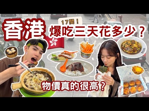 【呂伴小瑄】🇭🇰香港食物真的很貴⁉️爆吃「17間美食」🤤24H營業的煲仔飯、大排檔必吃❗️