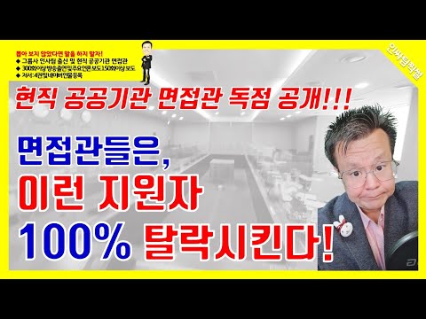 공공기관 면접을 진행하면서 온 몸으로 느낀 면접관, 이런 지원자 100% 탈락시킨다! [인싸팀찍썰]