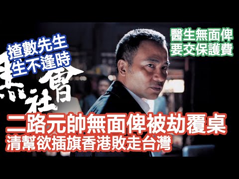 【清幫不敵陀地】監獄都分環頭陀地｜十四K、和勝和割據真相｜北河街點收保護費｜從揸數先生到二路元帥發跡與衰亡｜《屋邨仔講故》EP06
