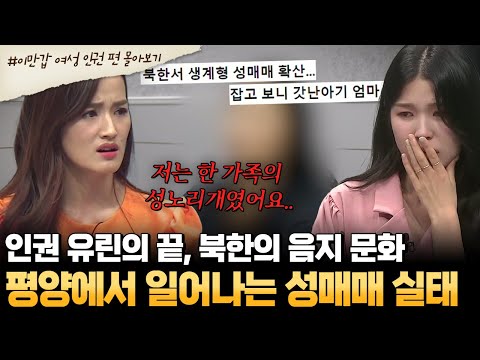 [#부칸썰] "저는 사람이 아니라 노리개였어요.." 🚨분노 주의🚨 여성 인권이라곤 없는 나라, 북한 | #이만갑 1시간 몰아보기