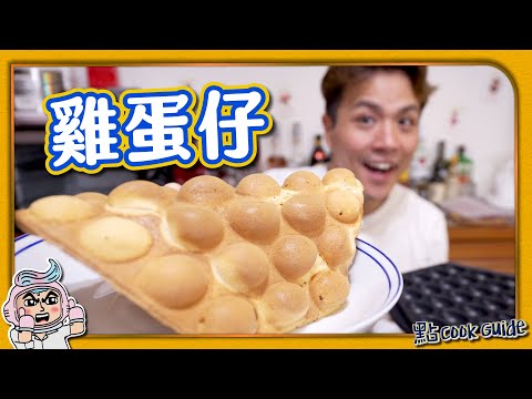 【輕鬆開舖】港式雞蛋仔｜🍫美祿x Nutella🍫｜常見問題＋材料替換！