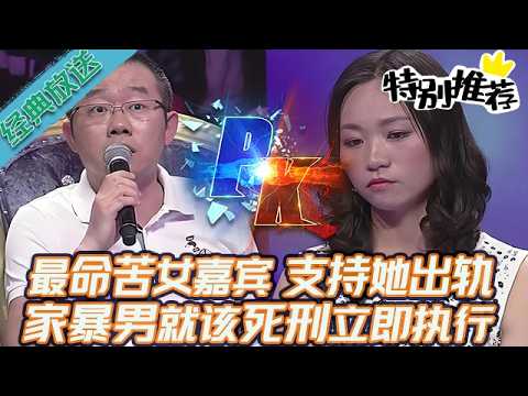 典藏版【愛情保衛戰】最希望這女嘉賓能出軌!全場導師沒一個人罵她,家暴男就該判死刑立即執行!#情感 #塗磊 #分享 #推薦
