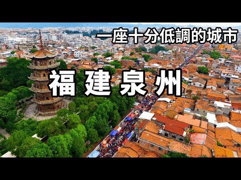 Follow the film to explore Quanzhou  Fujian! As the best economic city in Fujian  Quanzhou looks mo