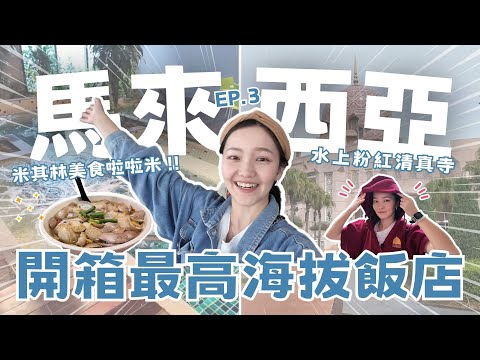 【2025馬來西亞EP.3】大吃在地美食拉拉米🍜開箱海拔最高雲頂最新溫德姆酒店📍換裝前往水上粉紅清真寺