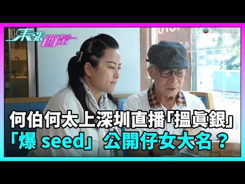 東張西望｜何伯何太上深圳直播「搵真銀」，「爆seed」公開仔女大名再喪插究竟點解？｜TVBUSA｜民生