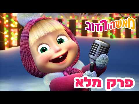 מאשה והדוב 👱‍♀️🐻 פרק מלא ⛄️💕 אוסף של סרטים 📺 סרטים לילדים