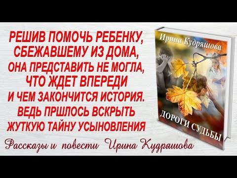 ДОРОГИ СУДЬБЫ. Новая жизненная повесть. Ирина Кудряшова