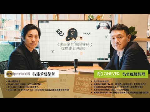 營造人必看！BIM營建無限賽道！👲🏻 | 允祥營造吳官庭總經理與吳建禾建築師聯合直播(上)🔥 | TYarchistudioBIM #bim #revit #營造 #施工管理 #數位轉型