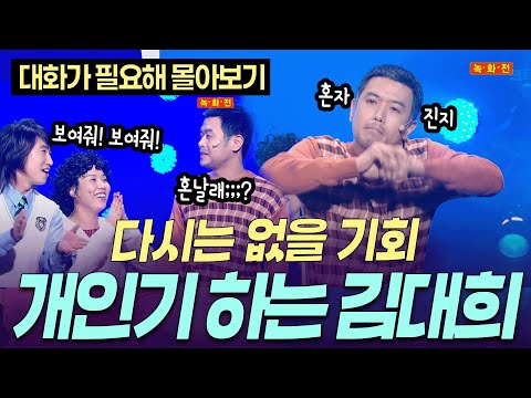 [개콘 대화가 필요해] 개인기 없기로 소문난 김대희 후배들한테 당했다 ㅣ KBS 071118-071230