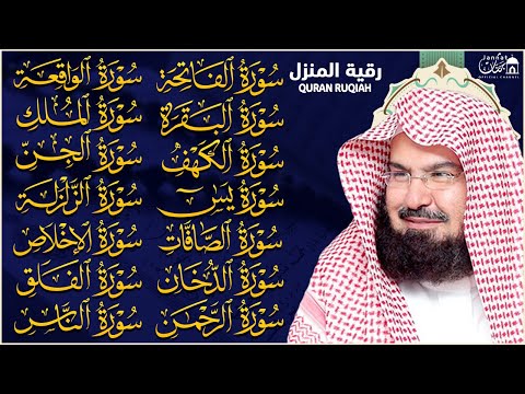 رقية البيت طاردة الشياطين | سورة الفاتحة البقرة الكهف يس الواقعة الرحمن الملك الصافات الدخان الجن