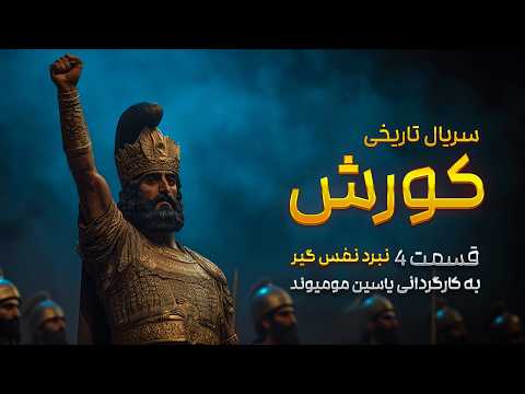 👑 کورش بزرگ و سقوط آستیاگ، دیکتاتور آن زمان - قسمت ۴ سریال کورش بزرگ 🎞