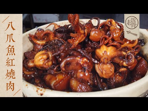 【國宴大師•八爪魚紅燒肉】紅燒肉軟嫩，八爪魚彈牙！肥而不膩，醬香多汁！| 老飯骨