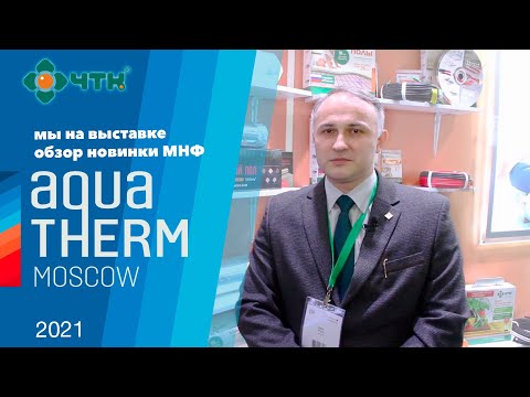 ЧТК 7 раз на Акватерм. Aquatherm Moscow 2021. Обзор новинки года