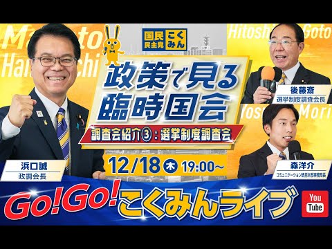 Go!Go!こくみんライブ～政策で見る臨時国会、調査会紹介③：選挙制度調査会～#はまぐち誠  ・#後藤ひとし ・#森ようすけ    ～