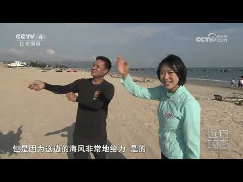 《远方的家》 20231011 山河锦绣看中国 山海相拥 海陆双丰|CCTV中文国际