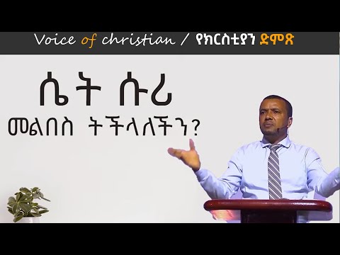 ሴት ሱሪ መልበስ መፅሐፍ ቅዱሳዊ ነውን? በወንድም ዳዊት ፋሲል