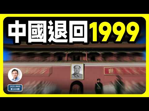 中國退回到1999年!一口氣說清中國經濟下跌的「底」在哪裡(文昭談古論今1604期)