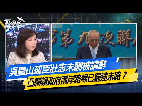 【#今日精華搶先看】吳豊山孤臣壯志未酬被請辭 凸顯賴政府兩岸路線已窮途末路？少康戰情室 20251219｜#沈富雄 #吳崢 #尹乃菁 #洪孟楷 #蔡壁如