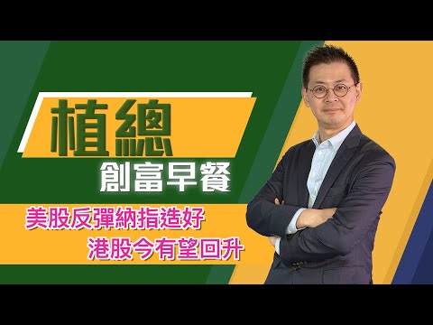 植總創富早餐（19/12/2025）－ 美股反彈納指造好 港股今有望回升