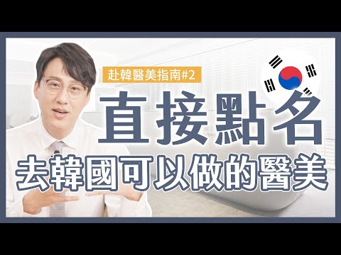 韓國人氣醫美療程公開！選醫師必知攻略，避免踩雷請筆記｜赴韓🇰🇷醫美全攻略