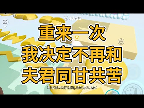 前世，姚远义被罢官，抄家，成为人人喊打的罪臣。我奔波三个月，帮他官复原职，成为炙手可热的的权臣。可最后他却一刀捅进我的心口，给了你荣华富贵，却不知足，你太让我失望了。#一口气看完   #小说  #故事