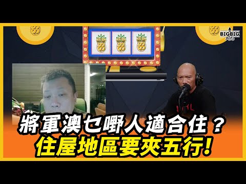 住屋地區要夾五行！將軍澳乜嘢人適合住？乜嘢人唔適合住？  嘉賓：廖子龍師傅（旺來88〉(第267集)