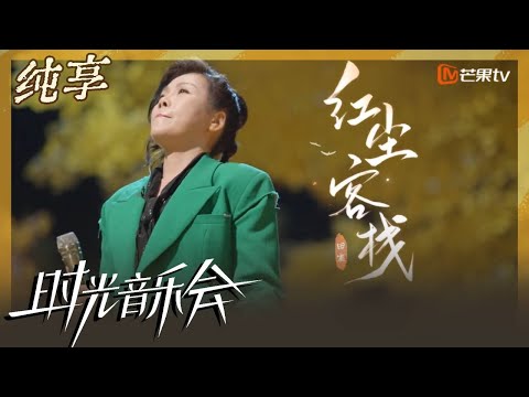 【纯享】田震《红尘客栈》 江湖气唱腔尽显豪迈|时光音乐会2 Time Concert S2|Mango TV