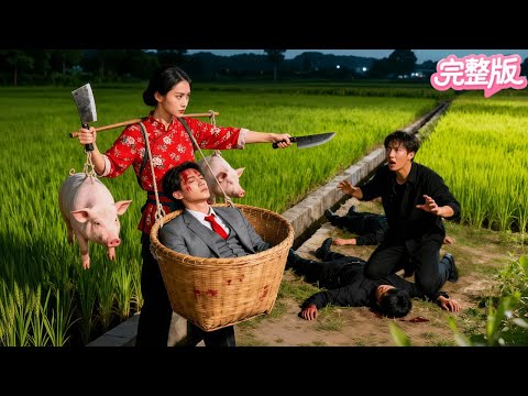 上山採藥！力大無窮的殺豬妹背回一個痴傻乞丐！不料竟是下鄉躲避追殺的京城首富！醒來後他對她一見鐘情！相贈20億豪宅將她寵上天！#霸总 #movie #逆袭 #精彩影视