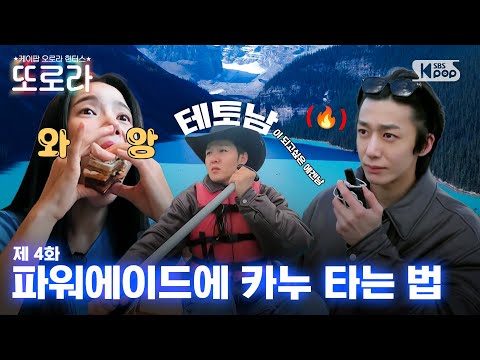 [4화/EN] 파워에이드에 카누 타는 법 l 레이크 루이스 #또로라 #이창섭 #솔라 #형원