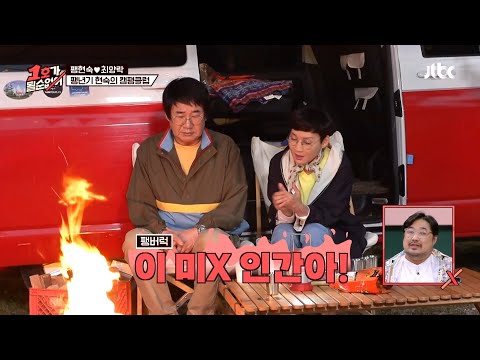 캠핑은 잔소리를 불러오고... #예능 #웃긴영상 #1호가될순없어
