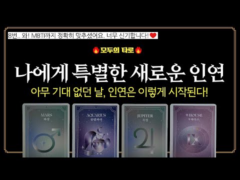 [타로] 신점급 리딩! 💜곧 다가올 나에게 특별한 새로운 인연! 뉴페!🔮소름돋게 알려드려요!