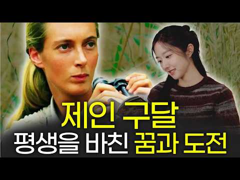 제인 구달 박사를 추모하며..80년간 지켜온 그녀의 꿈과 신념ㅣ『제인구달, 침팬지와 함께 한 나의 인생』