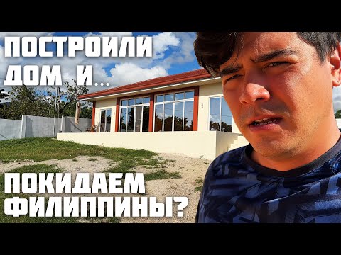 Built a House and Flying Away? / Problems with a Local Developer / Finished Building a Canopy