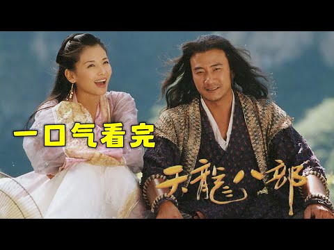 一口气看完2003经典版【天龙八部】乔峰霸气柔情，经历生死情仇，爱恨别离、民族大义在因缘际会中施展 |  胡军&刘亦菲&刘涛&林志颖