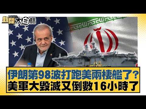 Has Iran repelled a US amphibious assault ship in its 98th wave? The US military's massive destru...