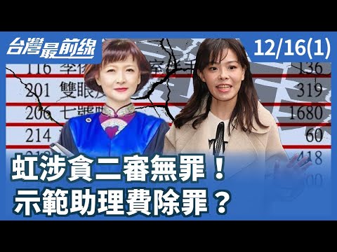 Rainbow was acquitted on second trial for corruption! Was the demonstration assistant fee charge ...