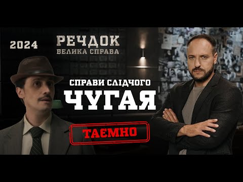 ДОТРИМАННЯ ЗАКОНУ ЧИ КОХАННЯ? 4 РОЗСЛІДУВАННЯ СЛІДЧОГО ЧУГАЯ | РЕЧДОК. ВЕЛИКА СПРАВА | ВЕЩДОК 2024