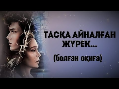 ТАСҚА АЙНАЛҒАН ЖҮРЕК... Өзгеге сабақ болар әсерлі әңгіме. Болған оқиға.