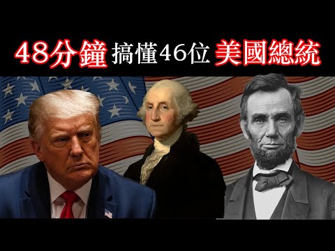 48分鐘看懂美國歷任總統（美國總統合集）