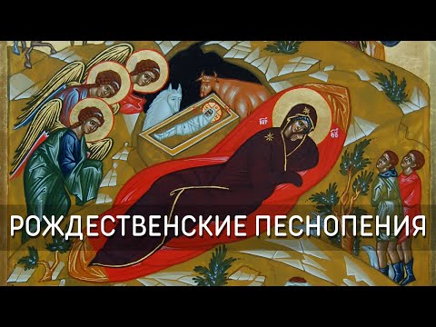 Рождественские песнопения, песни и колядки