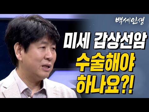 미세 갑상선암 수술해야 할까? | 백세인생 | 갑상선내분비외과 장항석 교수 | 3강 갑상선암 치료에 대한 모든 것 [CTS 백세인생]