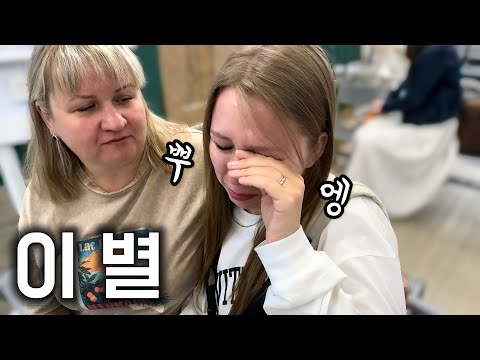 다시 부모님과 떨어질 생각에 공항에서 눈물 범벅이 된 아내.. | 3년 만에 만난 친구가 고려인 남편을 데려왔네요ㅎㅎ