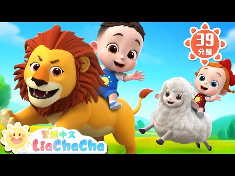 草原動物朋友 +更多 | 啟蒙教育 | 國語童謠 | 人氣兒歌 | LiaChaCha 依娜和恰恰 - 繁體中文 - 兒歌童謠