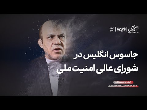 داستان جاسوس انگلیس در شورای عالی امنیت ملی
