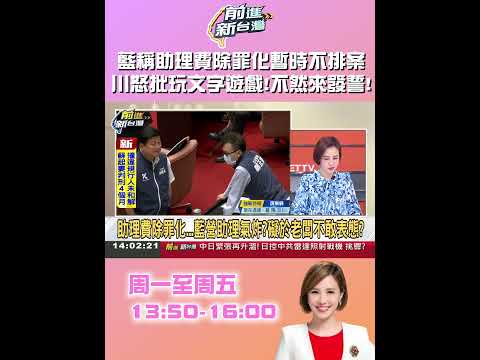藍稱助理費除罪化暫時不排案！王義川怒批玩文字遊戲！不然來發誓！ #前進新台灣 #shorts