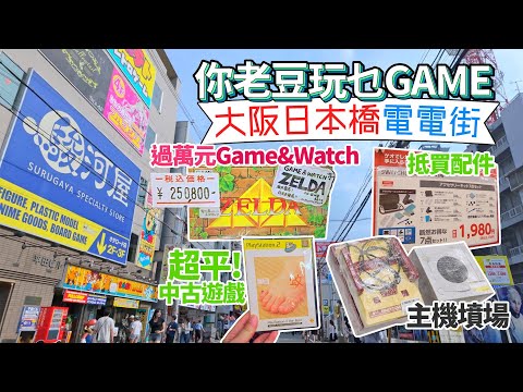 大阪日本橋電電街「過萬元Game&Watch」「抵買配件」「超平!中古遊戲」「主機墳場」 #你老豆玩乜Game