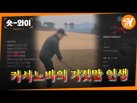 [Y 695회 요약] 싱글 대디겸 프로 골퍼 남자친구의 교제사기  | 숏와이