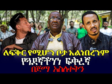 ለፍቅር የሚሆሆን ቦታ አልነበረንም | medhanialem schools | wendmu_jira የኔ ትዝታ #ethiopiancinemabestamharicmovie
